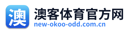 澳客体育官方网